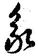永 위치 확인됨