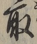 글자 取