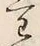 글자 わ