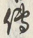 글자 伝