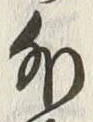「外」字