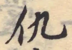 Đã định vị 仇