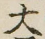 大 위치 확인됨