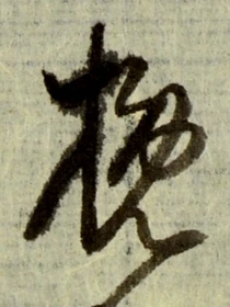 글자 挽