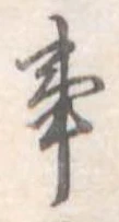 Đã định vị 事