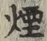 Character 煙