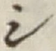 文字 シ