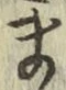 글자 ま
