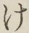 글자 け