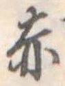 赤 위치 확인됨
