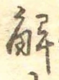 解 위치 확인됨