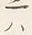 𡨸は
