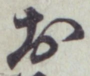 글자 お