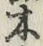 글자 木