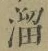 Chữ 溜