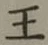 글자 王