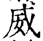 “威”字