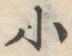 글자 小
