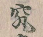 究の位置