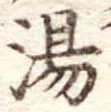 湯 위치 확인됨