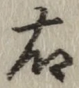 글자 右