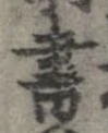 已定位書