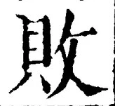 글자 敗