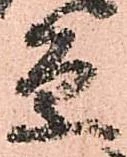 已定位条