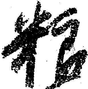 粮 위치 확인됨