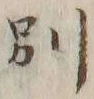 文字別