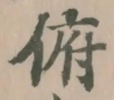 位置 確認된 俯
