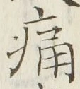 字痛