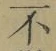 글자 不