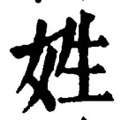 글자 姓