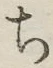 𡨸ち