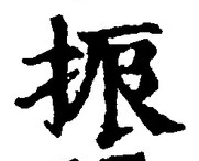 글자 振