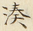 글자 湊