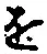 글자 を