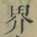 Character 界