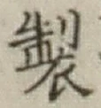 글자 製