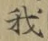 Character 我