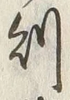 글자 則