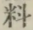 글자 料