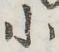位置 確認된 小