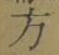 文字 方