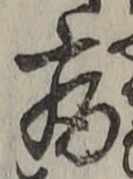 Character 病
