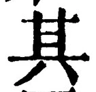 「其」字