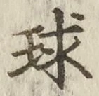 文字球