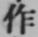 文字作
