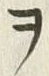 文字ヲ